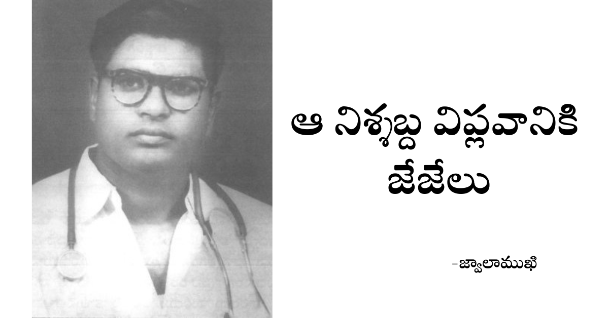 Read more about the article ఆ నిశ్శబ్ద విప్లవానికి జేజేలు