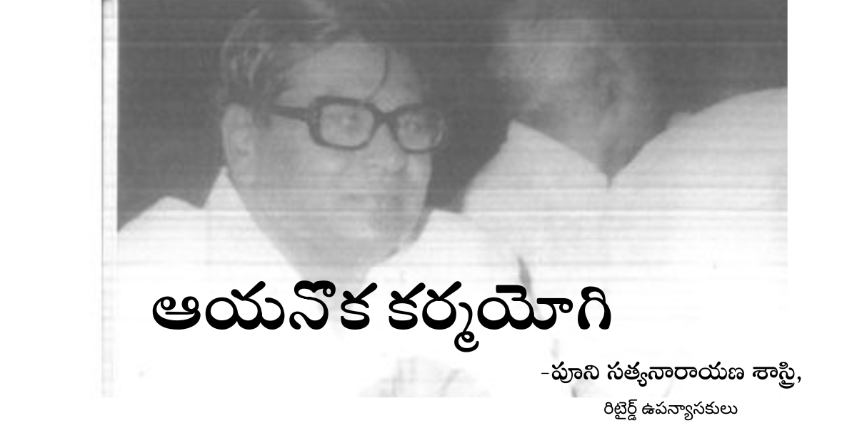 Read more about the article ఆయనొక కర్మయోగి