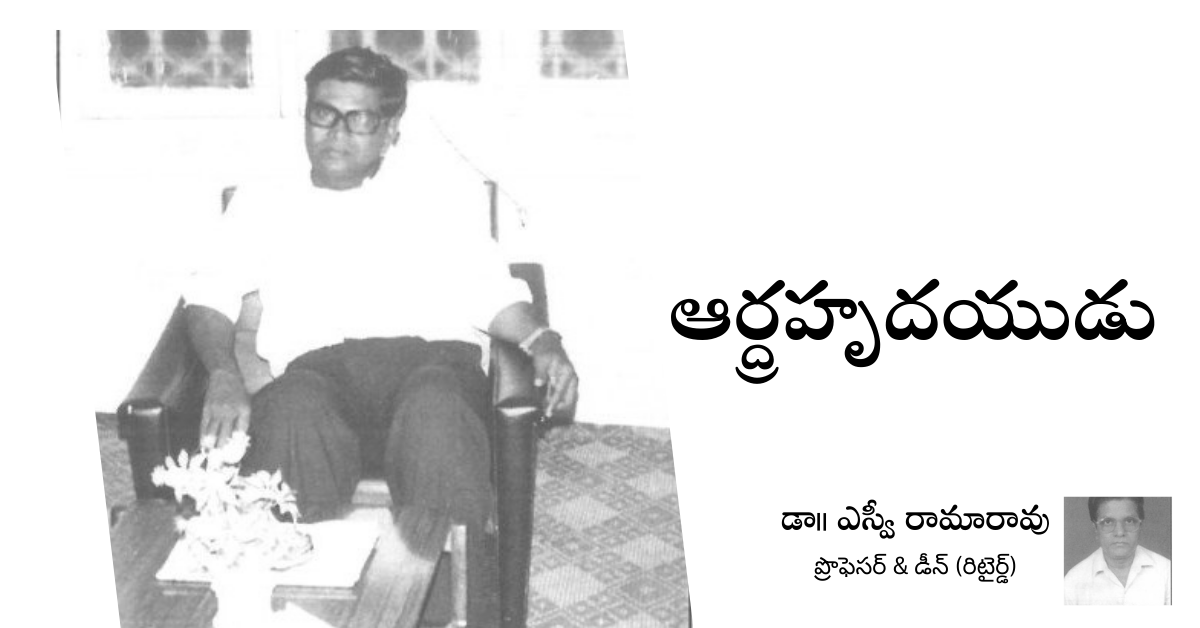 Read more about the article ఆర్ద్రహృదయుడు