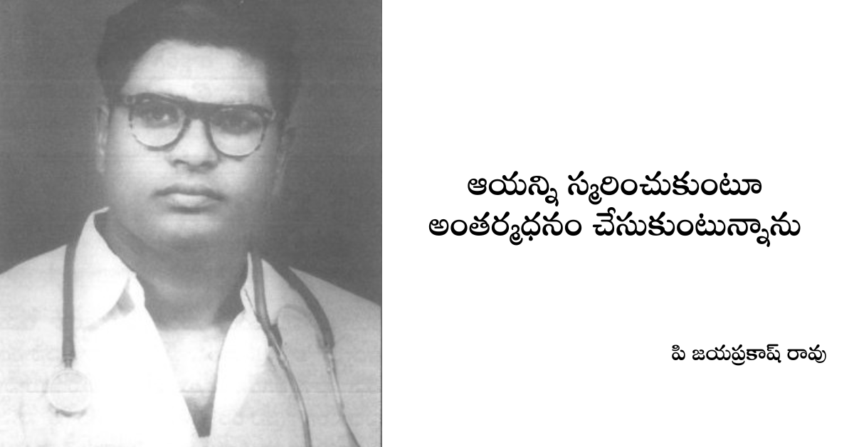 Read more about the article ఆయన్ని స్మరించుకుంటూ అంతర్మధనం చేసుకుంటున్నాను