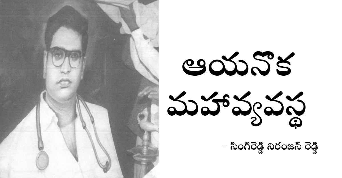 Read more about the article ఆయనొక మహావ్యవస్థ