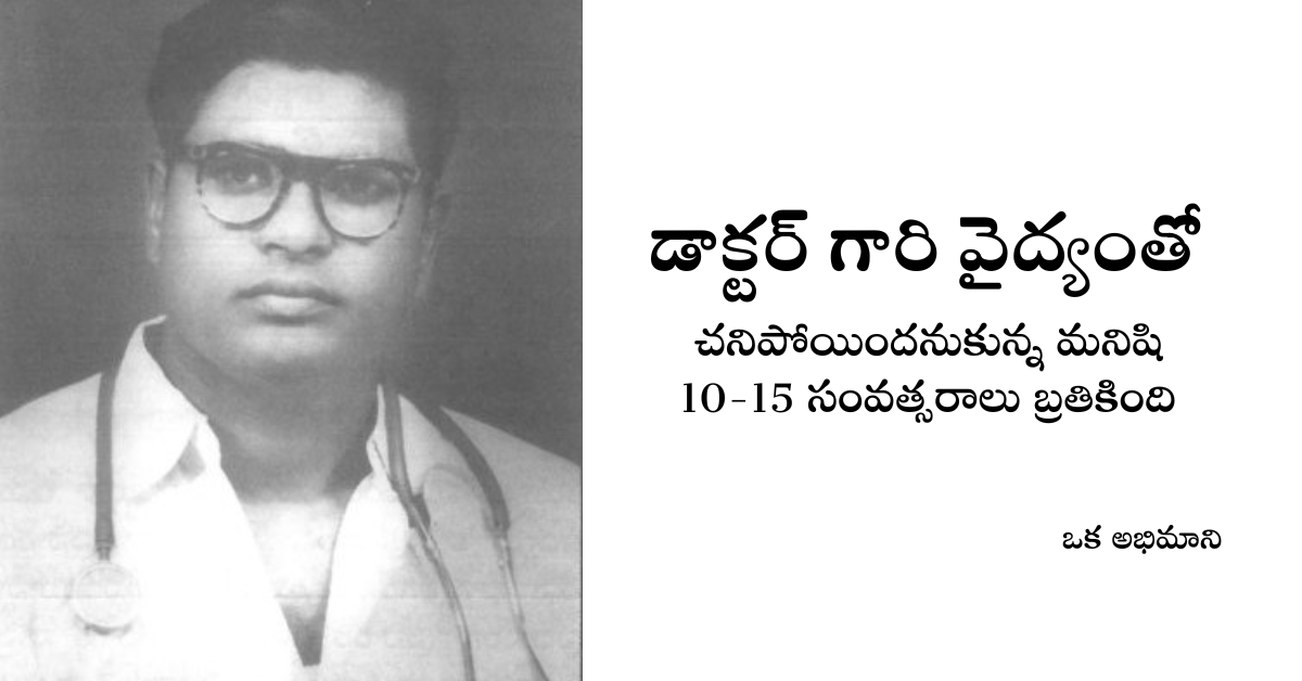 Read more about the article చనిపోయిందనుకున్న మనిషి 10-15 సంవత్సరాలు బ్రతికింది