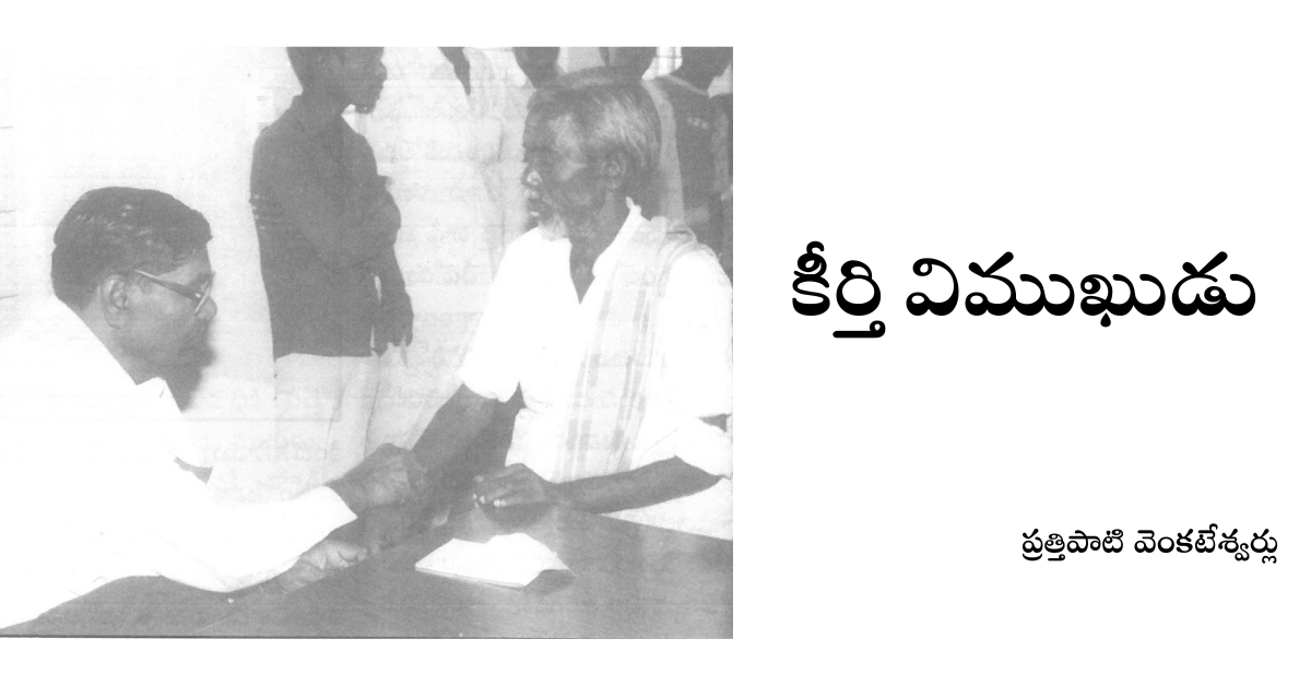 Read more about the article కీర్తి విముఖుడు