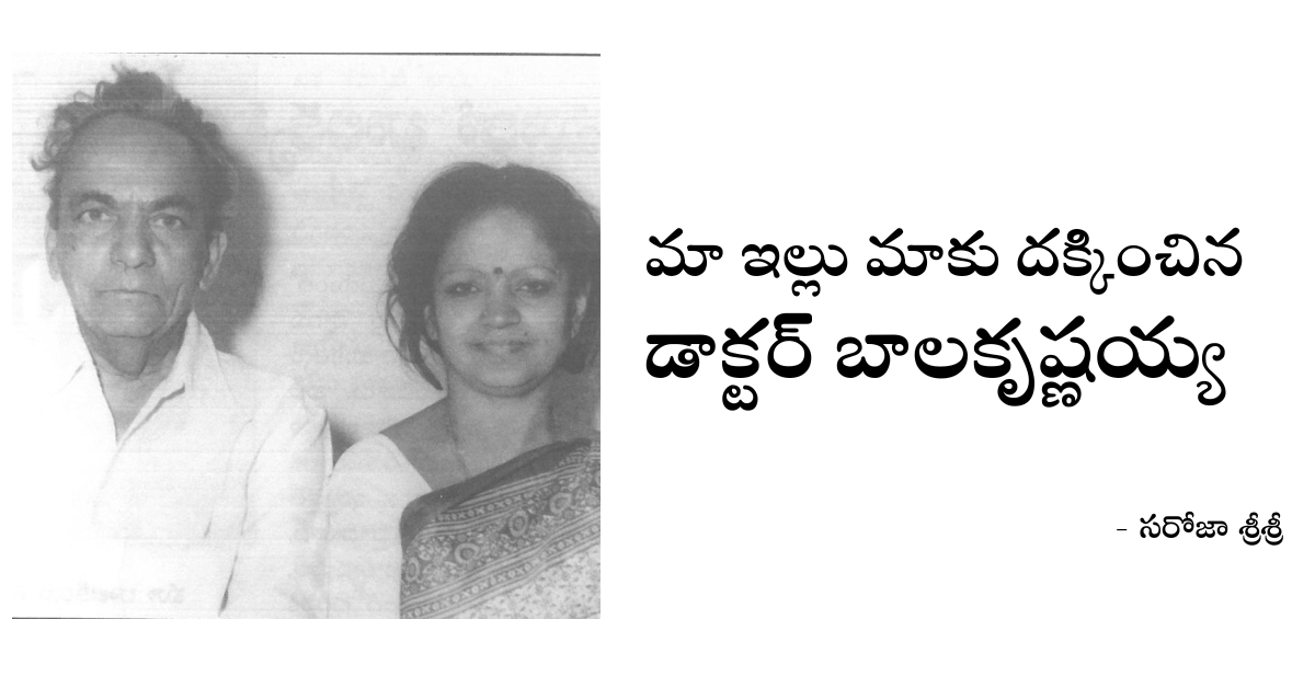 Read more about the article మా ఇల్లు మాకు దక్కించిన డాక్టర్ బాలకృష్ణయ్య