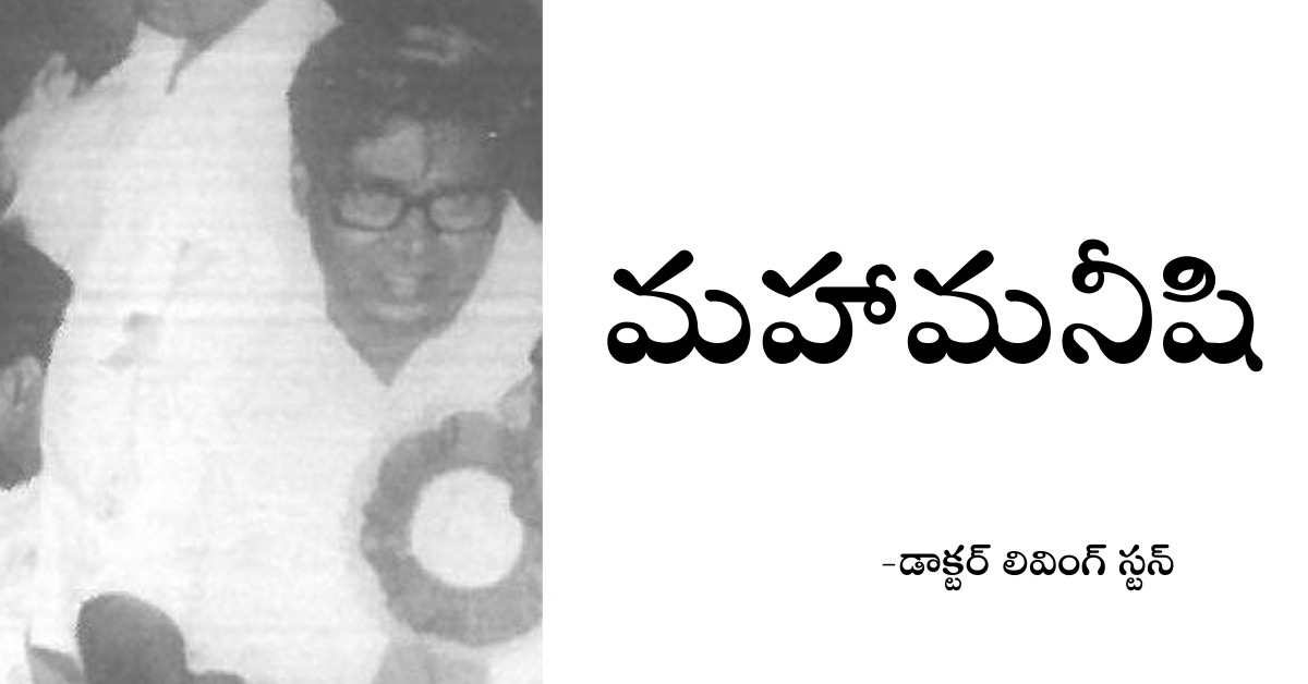 Read more about the article మహామనిషి