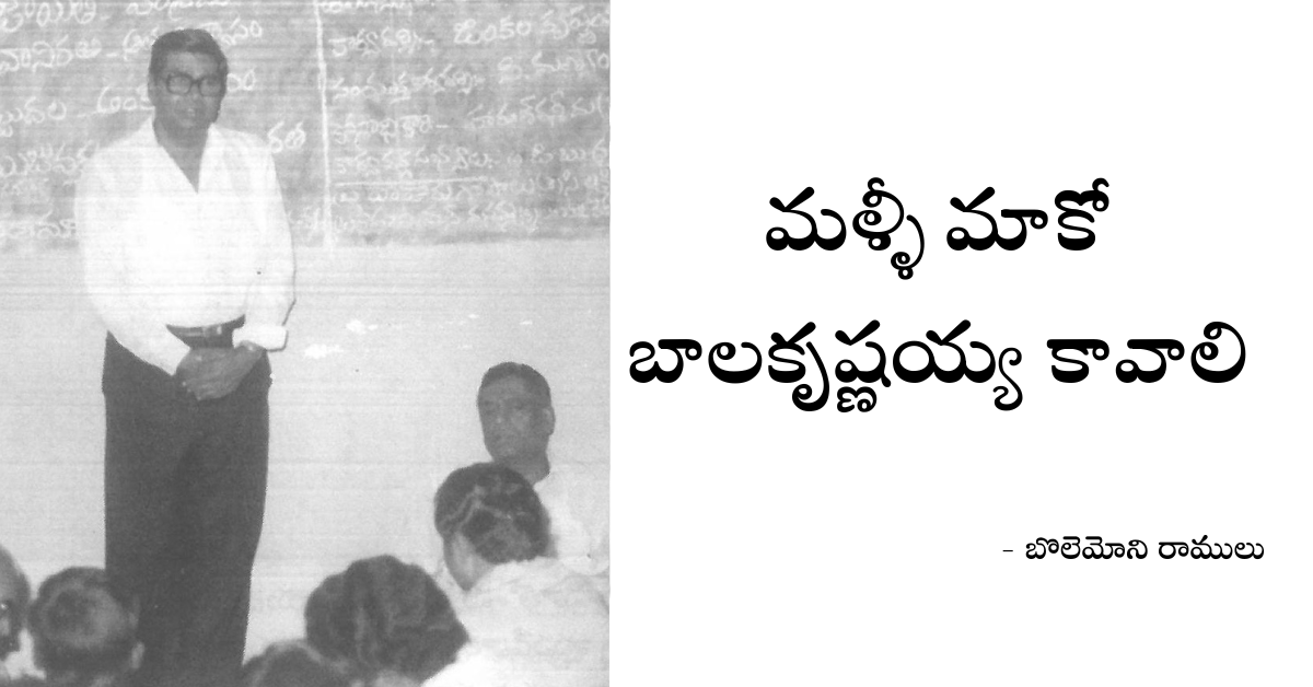 Read more about the article మళ్ళీ మాకో బాలకృష్ణయ్య కావాలి