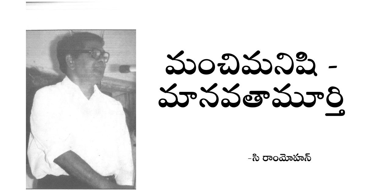 Read more about the article మంచిమనిషి – మానవతామూర్తి