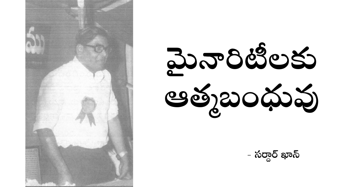 Read more about the article మైనారిటీలకు ఆత్మబంధువు