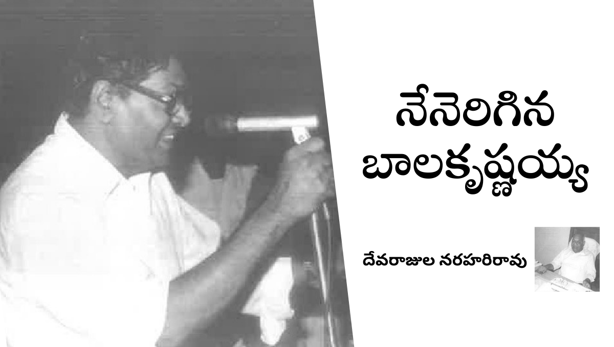 Read more about the article నేనెరిగిన బాలకృష్ణయ్య