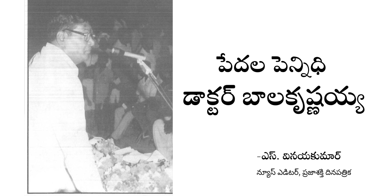 Read more about the article పేదల పెన్నిధి డాక్టర్ బాలకృష్ణయ్య