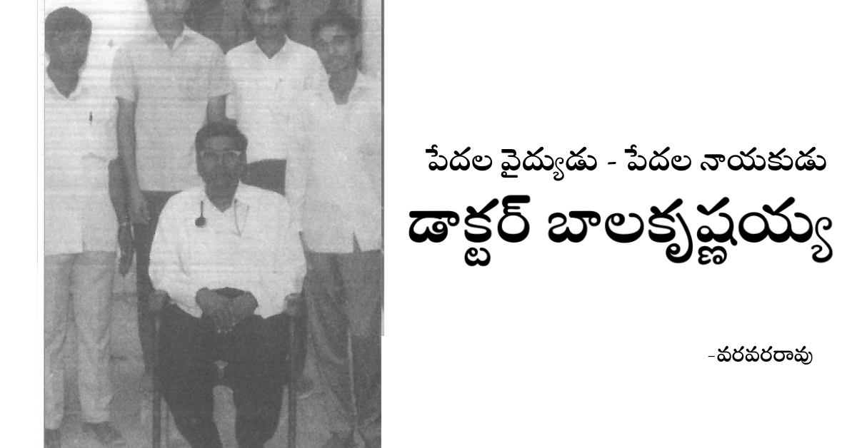 Read more about the article పేదల వైద్యుడు – పేదల నాయకుడు