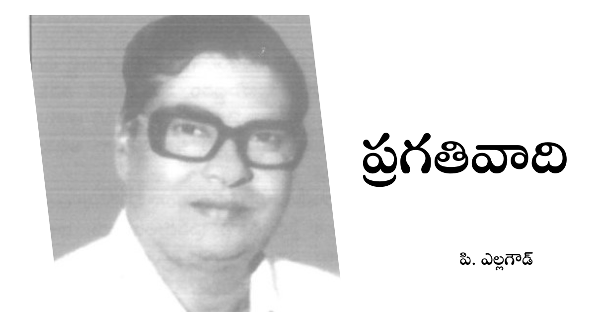 Read more about the article ప్రగతివాది
