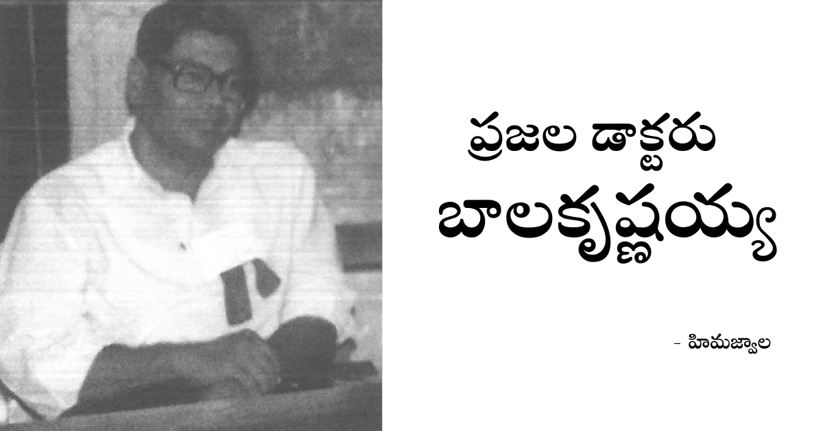 Read more about the article ప్రజల డాక్టరు బాలకృష్ణయ్య