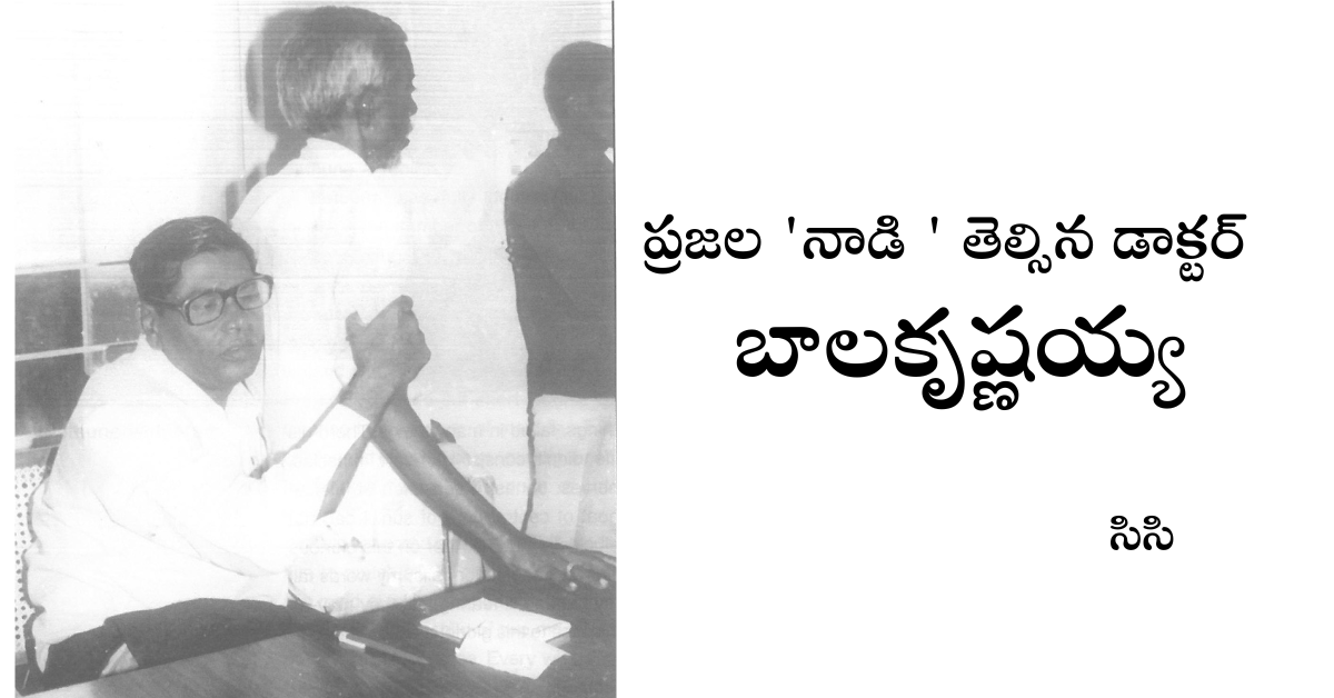 Read more about the article ప్రజల ‘నాడి ‘ తెల్సిన డాక్టర్