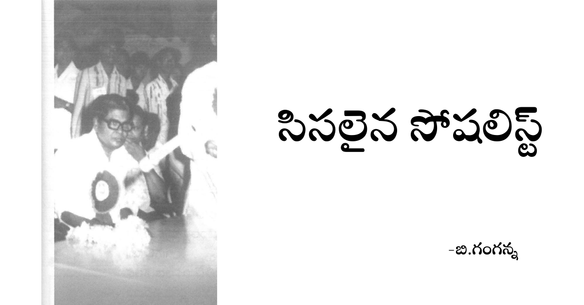Read more about the article సిసలైన సోషలిస్టు