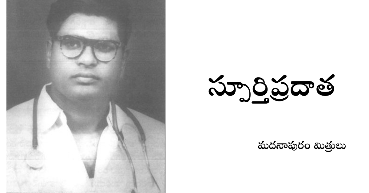 Read more about the article స్పూర్తిప్రదాత