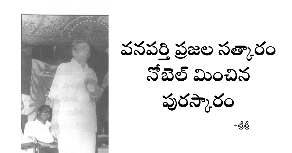 Read more about the article వనపర్తి ప్రజల సత్కారం నోబెల్ మించిన పురస్కారం